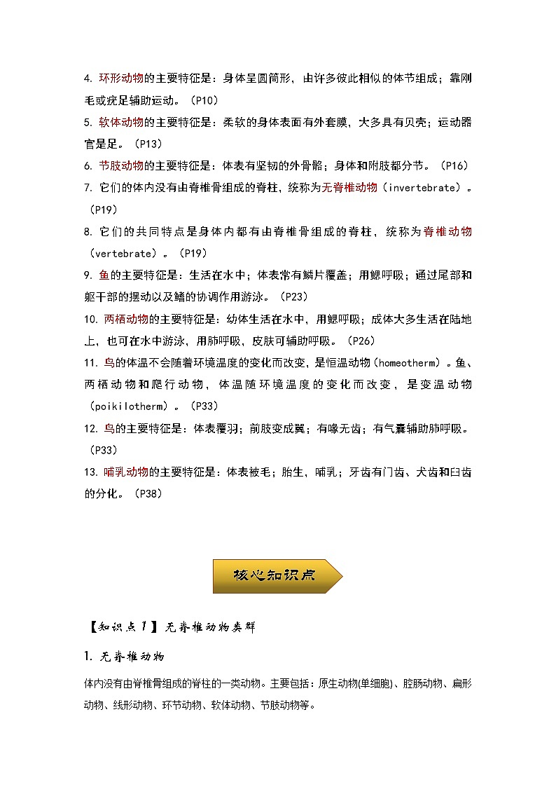 中考生物一轮复习核心考点梳理与必背专题12 动物的主要类群02