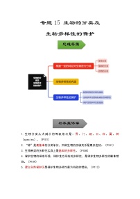 中考生物一轮复习核心考点梳理与必背专题15 生物的分类及生物多样性的保护