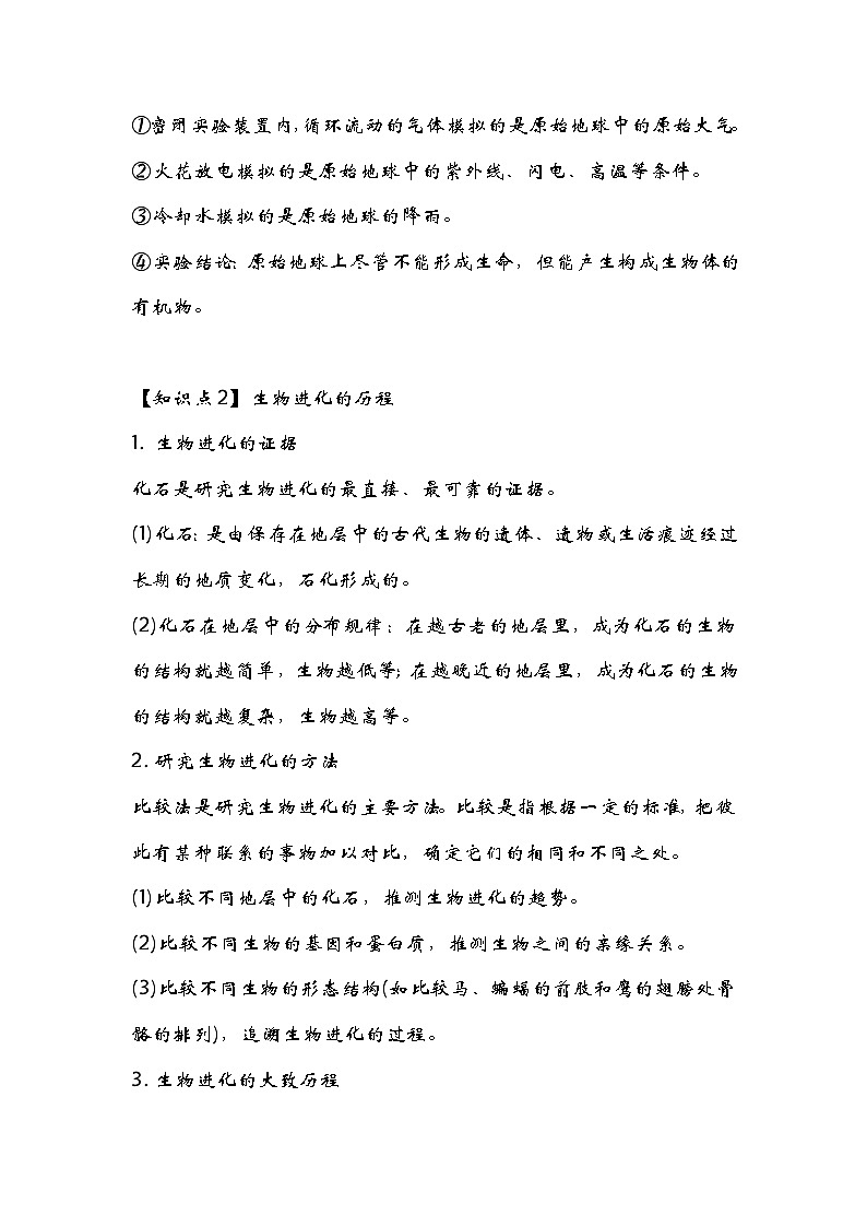 中考生物一轮复习核心考点梳理与必背专题18 生命的起源与生物的进化03