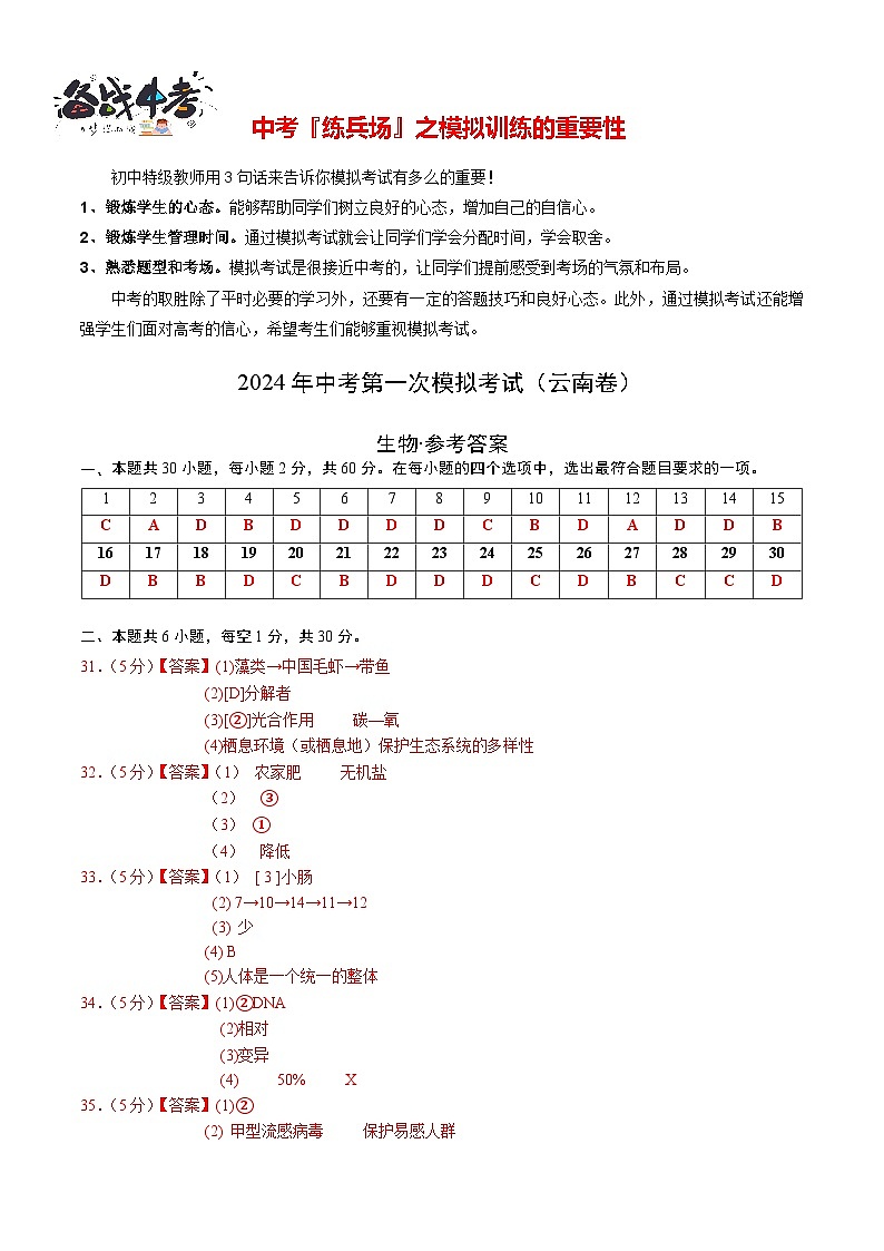 中考生物（云南卷）-2024年中考第一次模拟考试01