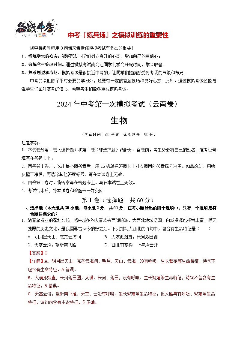 中考生物（云南卷）-2024年中考第一次模拟考试01
