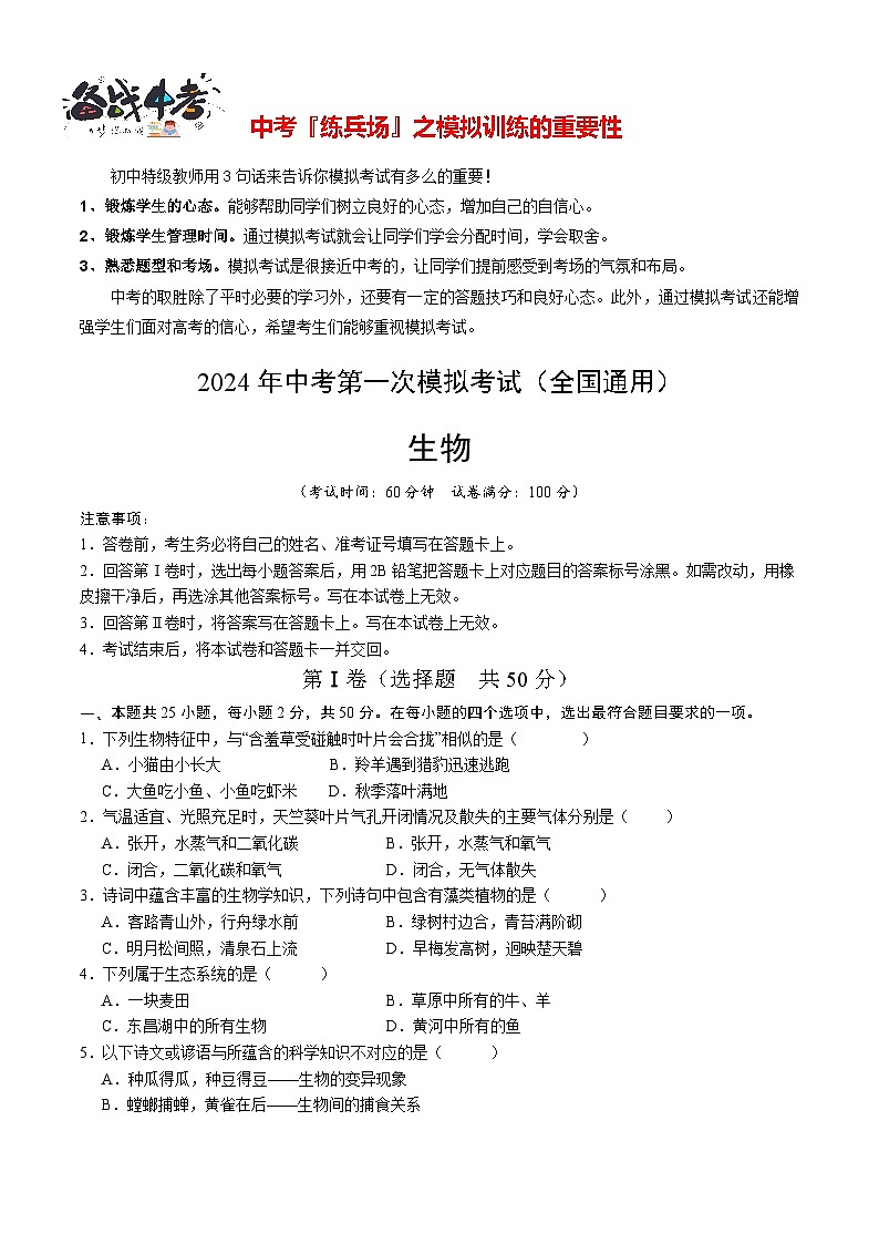 中考生物（全国通用）-2024年中考第一次模拟考试01
