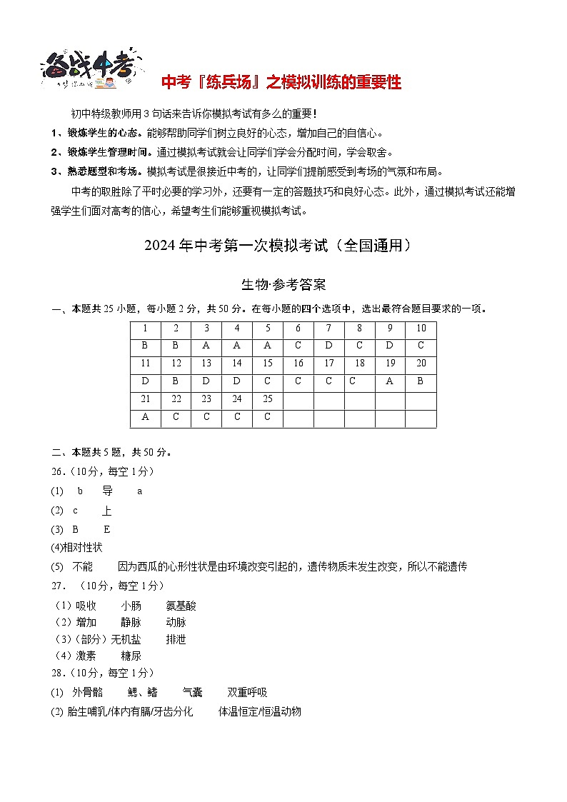 中考生物（全国通用）-2024年中考第一次模拟考试01