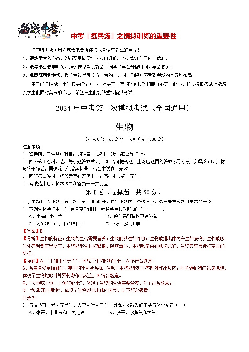 中考生物（全国通用）-2024年中考第一次模拟考试01