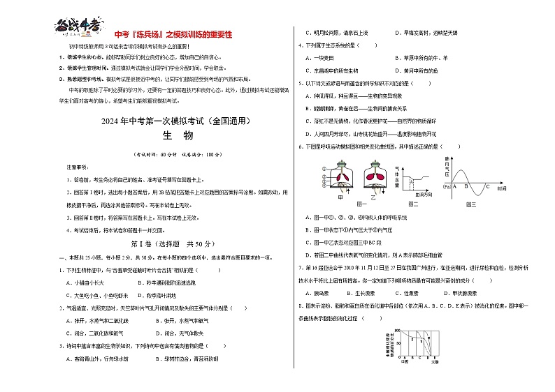 中考生物（全国通用）-2024年中考第一次模拟考试01