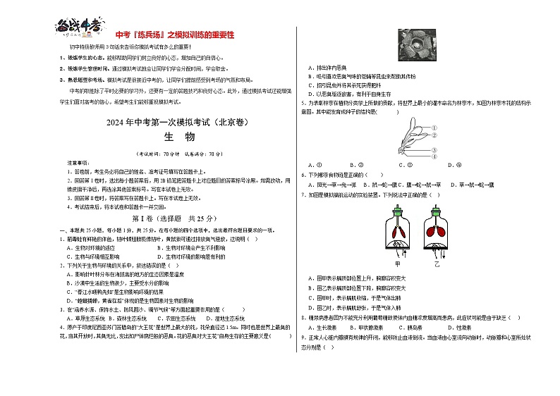中考生物（北京卷）-2024年中考第一次模拟考试01