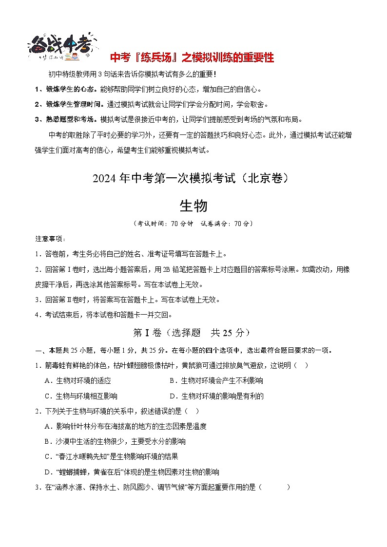 中考生物（北京卷）-2024年中考第一次模拟考试01