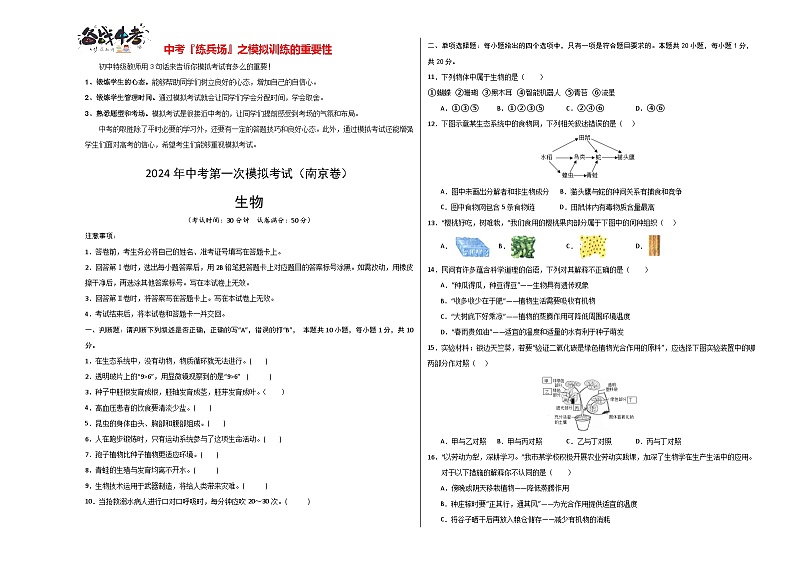 中考生物（南京卷）-2024年中考第一次模拟考试01