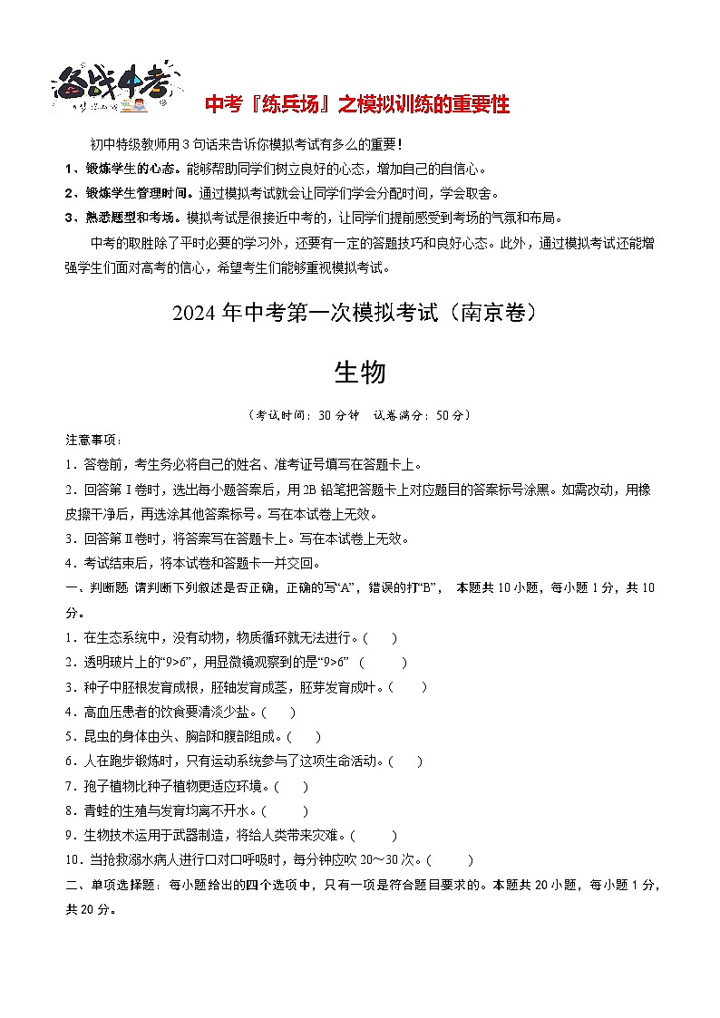 中考生物（南京卷）-2024年中考第一次模拟考试01