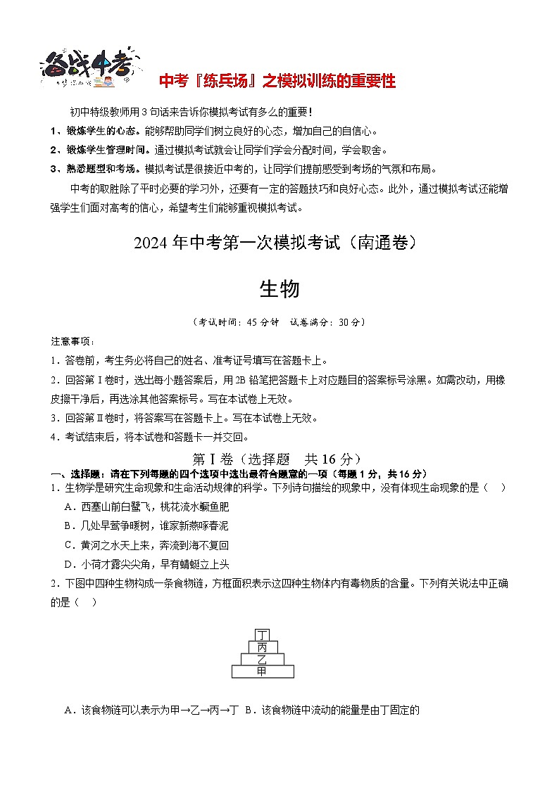 中考生物（南通卷）-2024年中考第一次模拟考试01