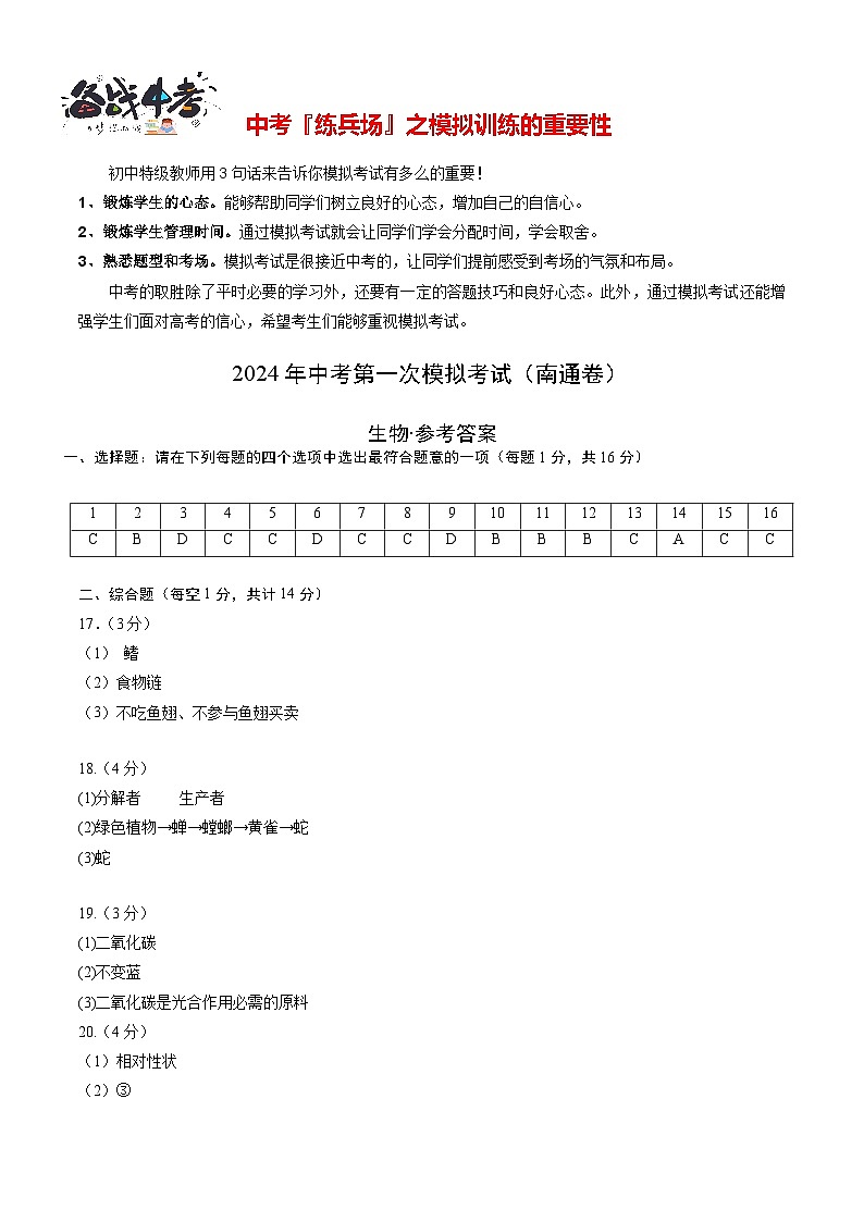 中考生物（南通卷）-2024年中考第一次模拟考试01