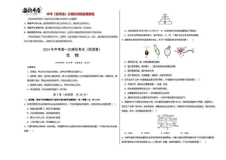 中考生物（南通卷）-2024年中考第一次模拟考试01