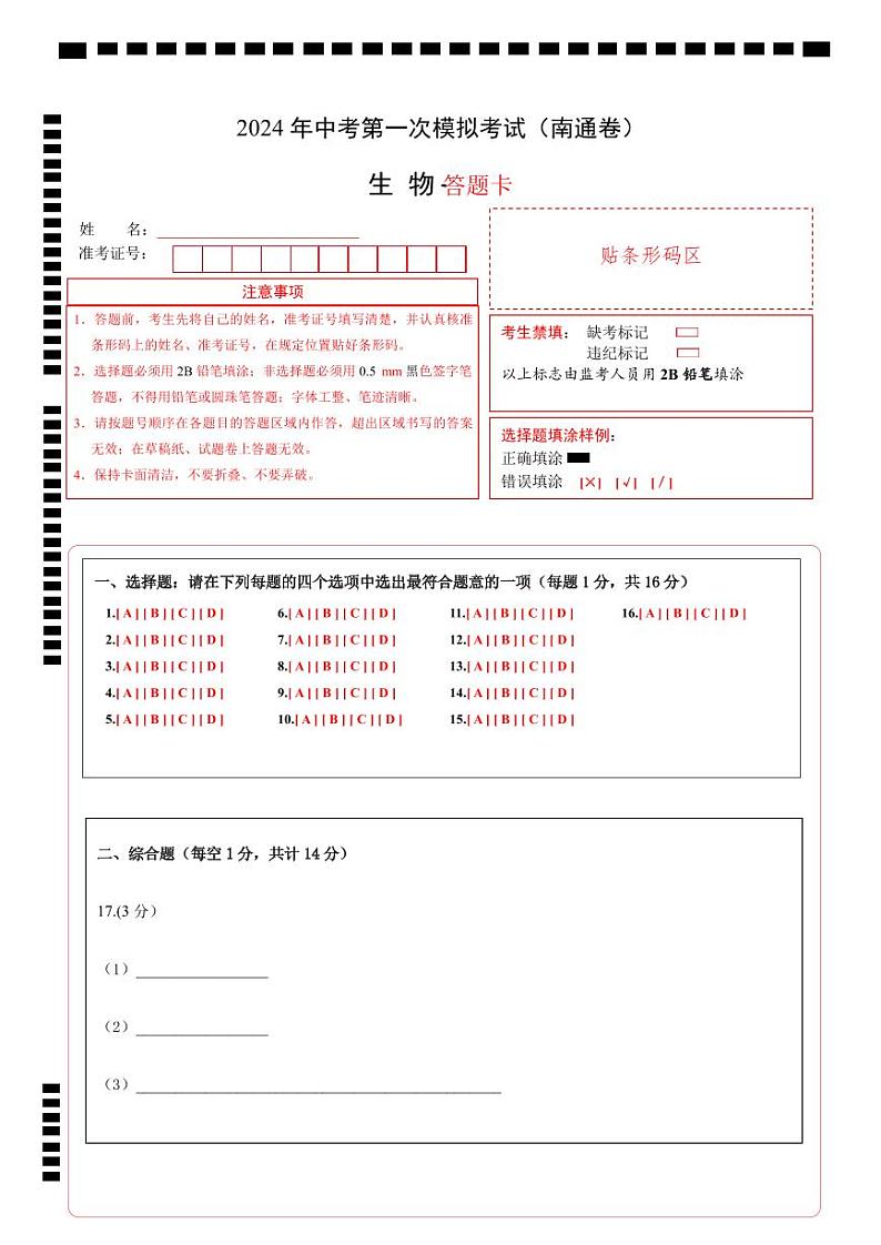 中考生物（南通卷）-2024年中考第一次模拟考试01