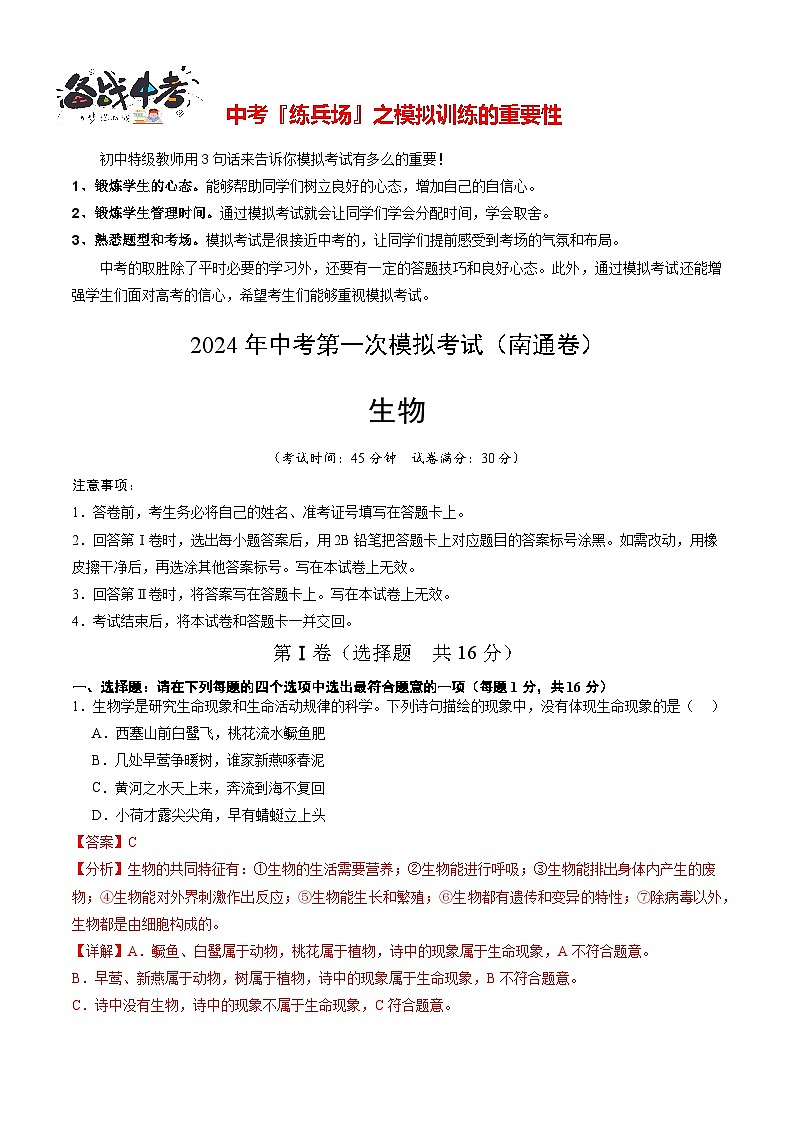 中考生物（南通卷）-2024年中考第一次模拟考试01