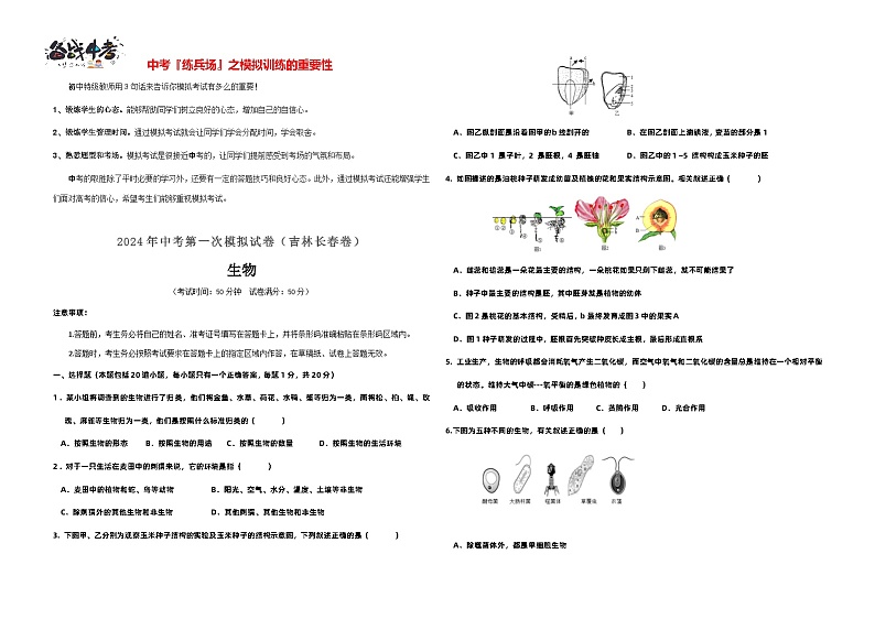 中考生物（吉林长春卷）-2024年中考第一次模拟考试01