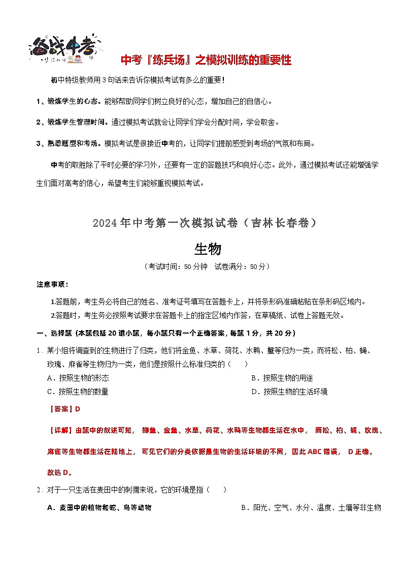 中考生物（吉林长春卷）-2024年中考第一次模拟考试01