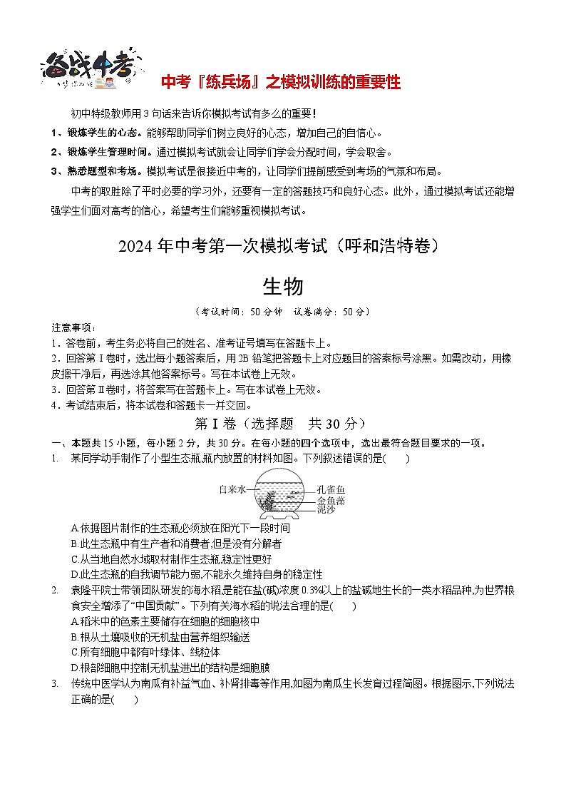 中考生物（呼和浩特卷）-2024年中考第一次模拟考试01