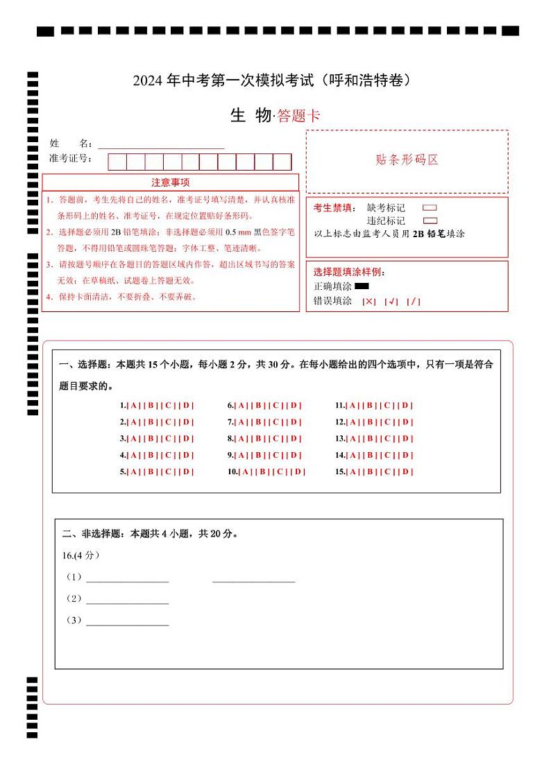 中考生物（呼和浩特卷）-2024年中考第一次模拟考试01