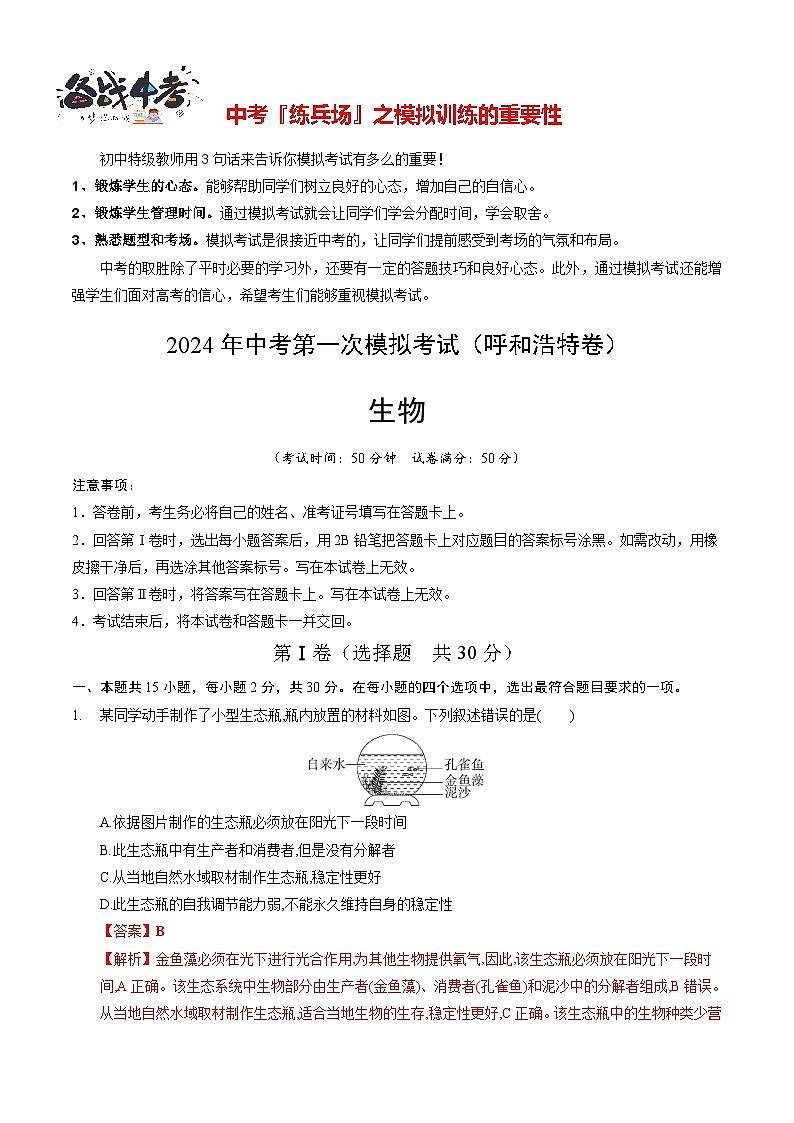 中考生物（呼和浩特卷）-2024年中考第一次模拟考试01