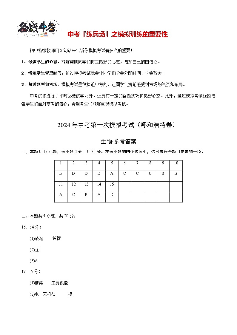 中考生物（呼和浩特卷）-2024年中考第一次模拟考试01
