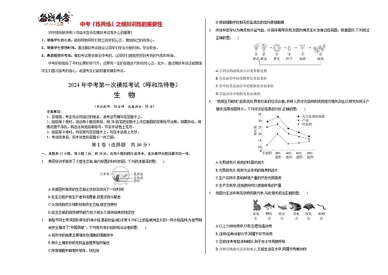 中考生物（呼和浩特卷）-2024年中考第一次模拟考试01