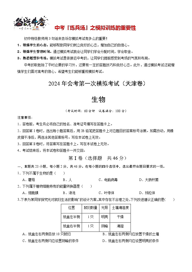 中考生物（天津卷）-2024年中考第一次模拟考试01