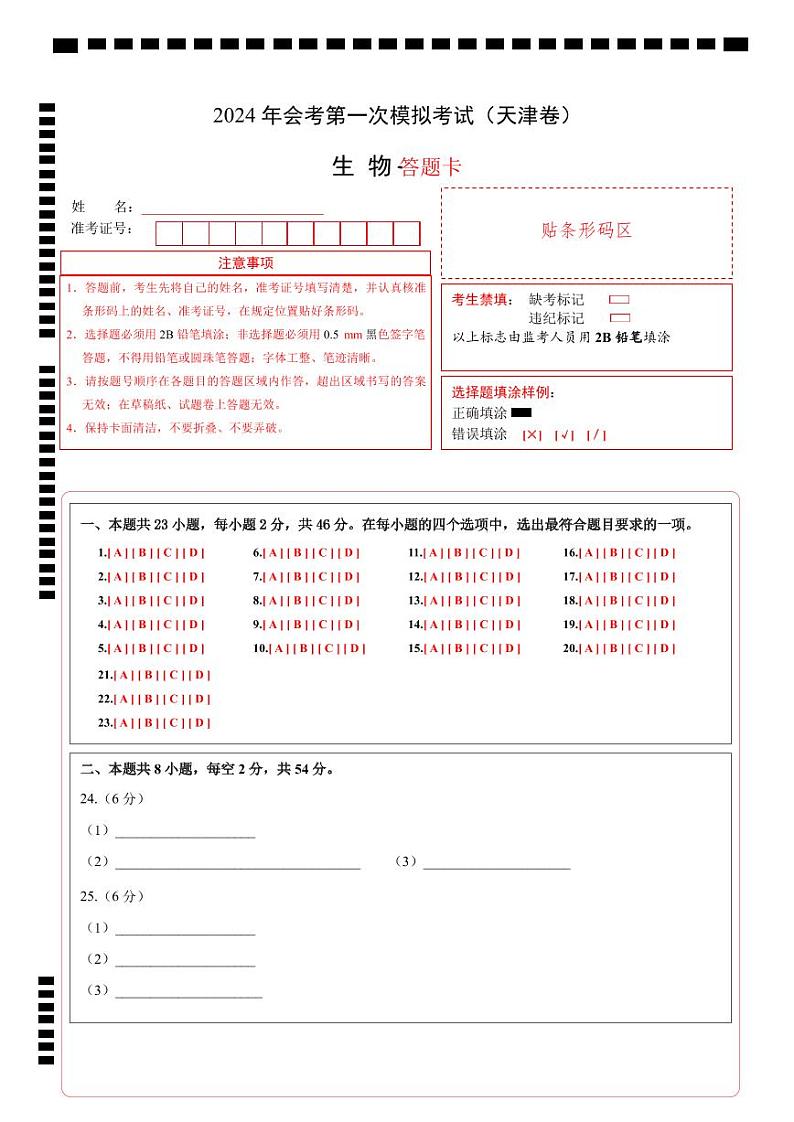 中考生物（天津卷）-2024年中考第一次模拟考试01