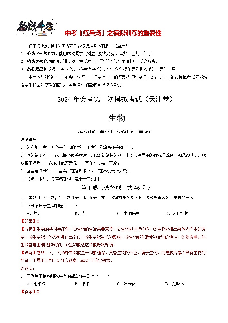 中考生物（天津卷）-2024年中考第一次模拟考试01