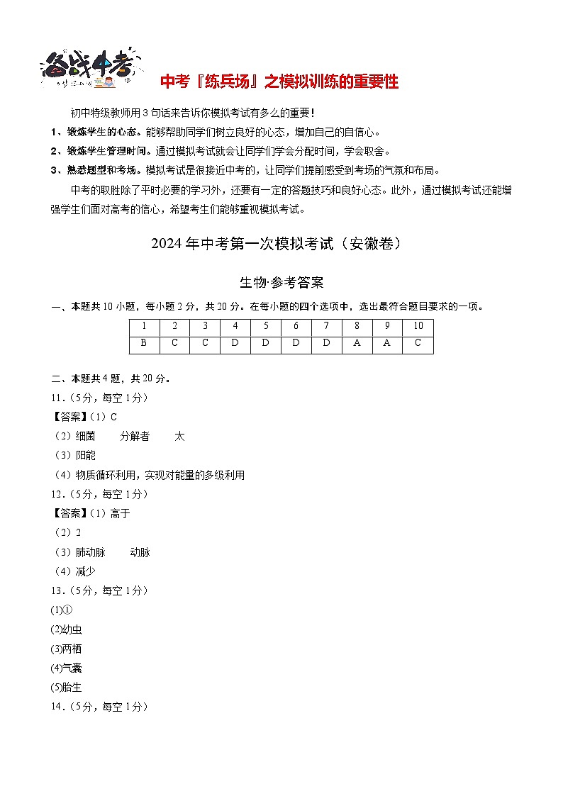 中考生物（安徽卷）-2024年中考第一次模拟考试01