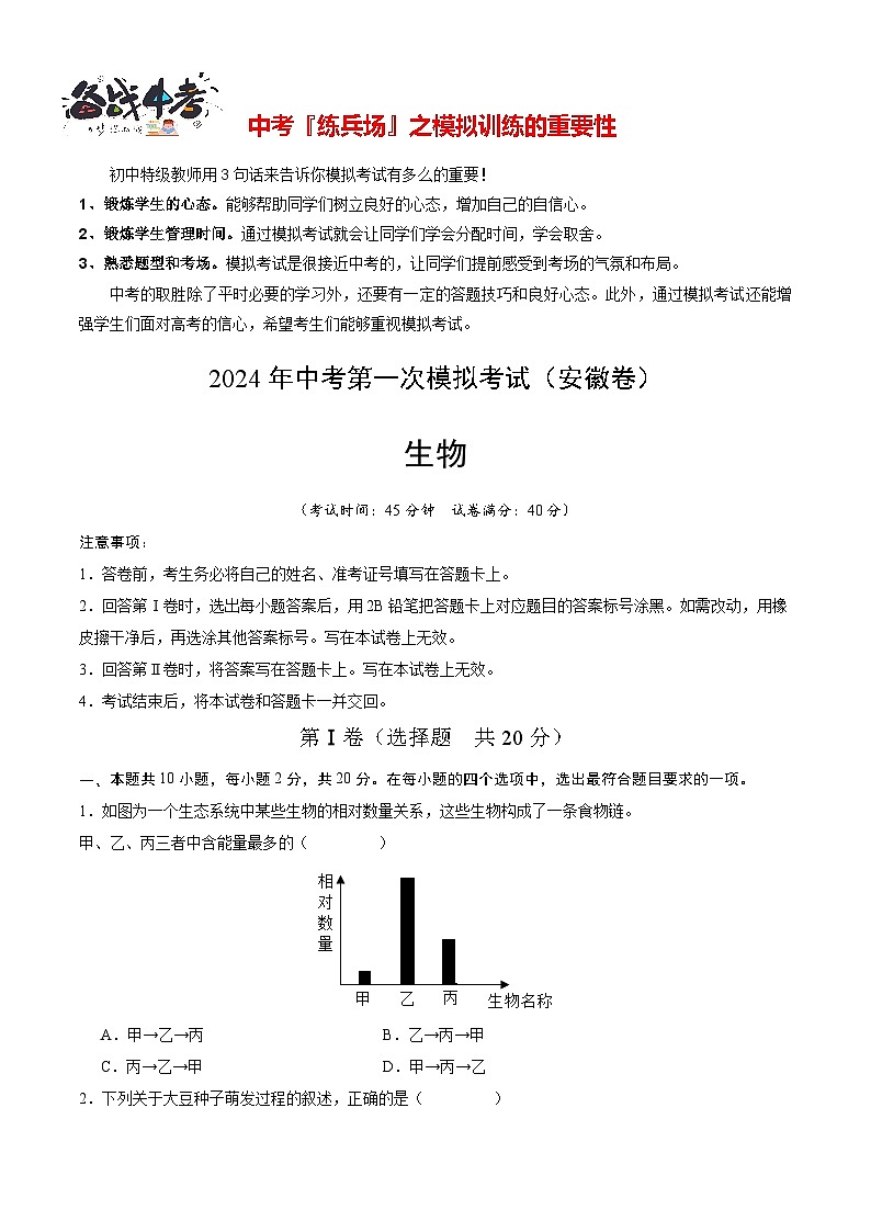 中考生物（安徽卷）-2024年中考第一次模拟考试01