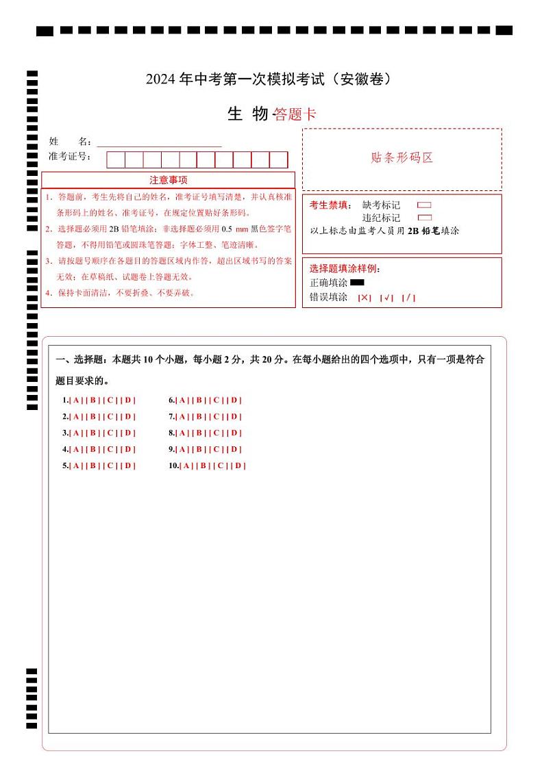 中考生物（安徽卷）-2024年中考第一次模拟考试01