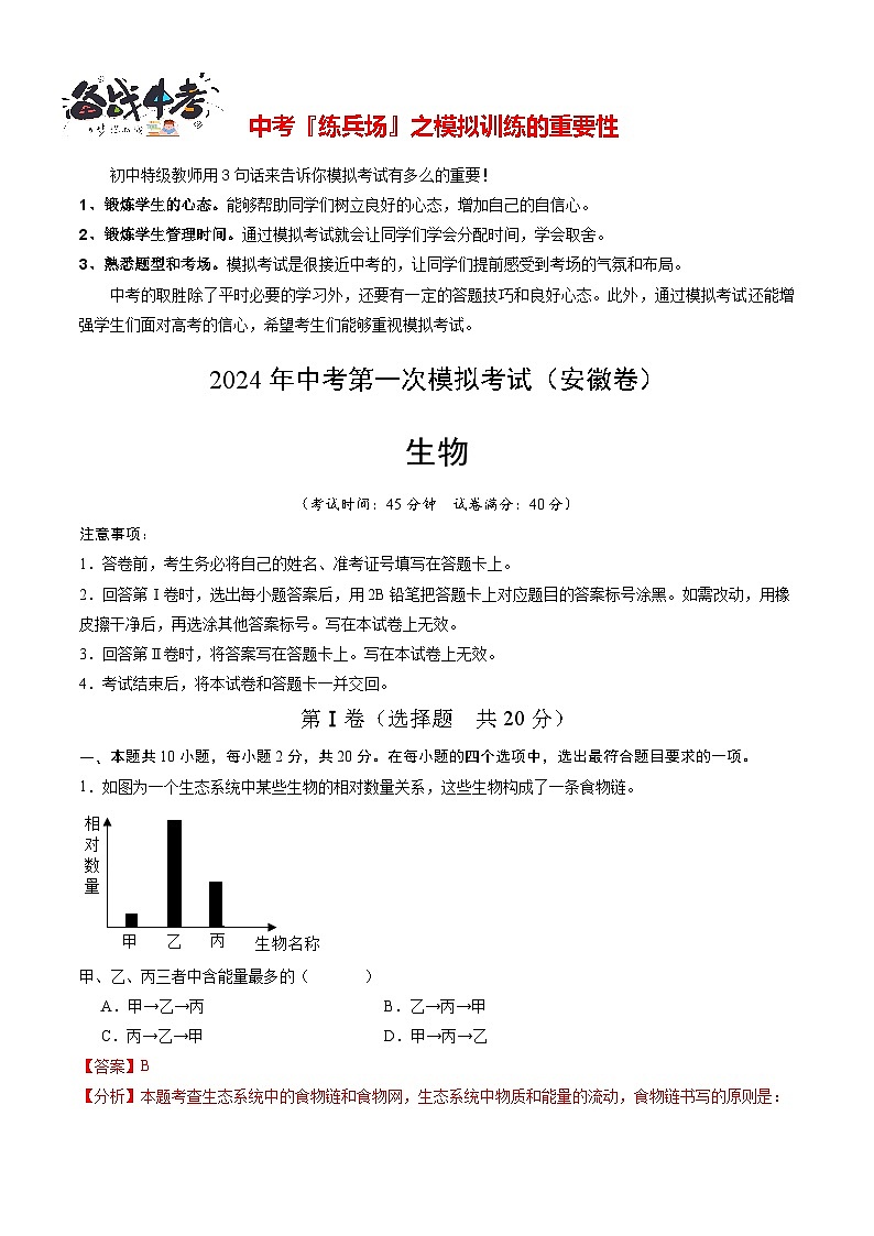 中考生物（安徽卷）-2024年中考第一次模拟考试01