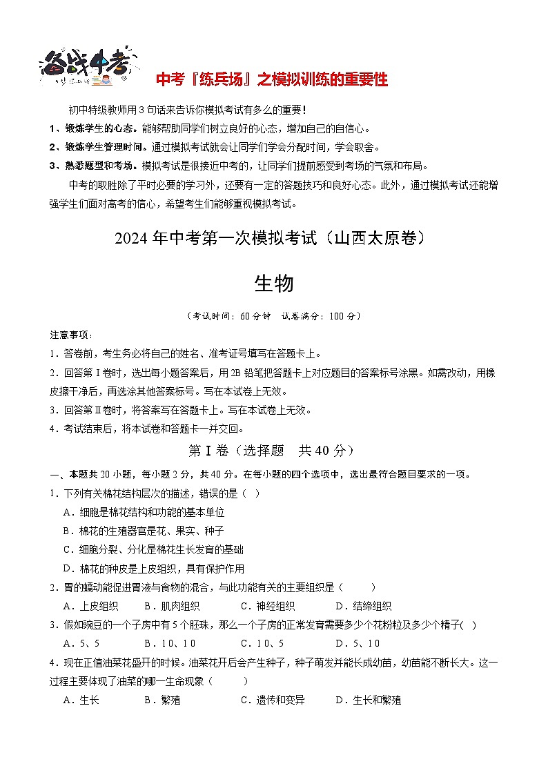 中考生物（山西太原卷）-2024年中考第一次模拟考试01