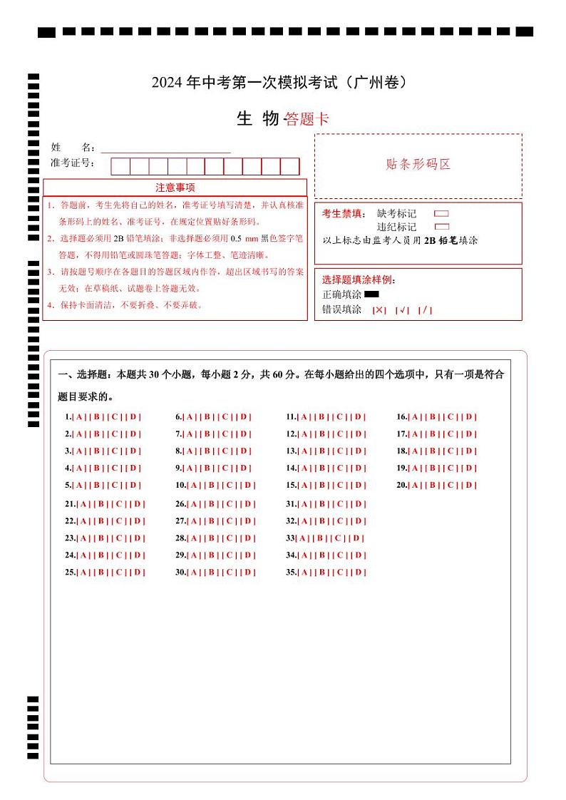 中考生物（广州卷）-2024年中考第一次模拟考试01