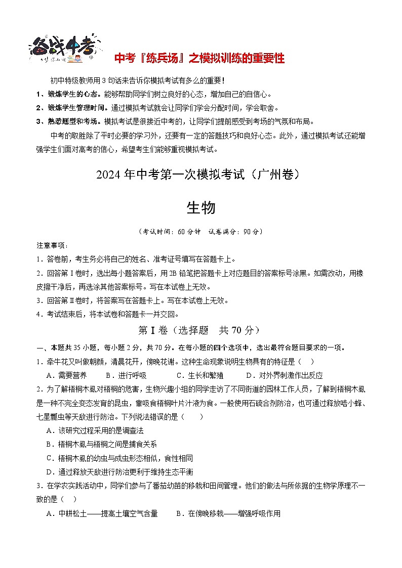 中考生物（广州卷）-2024年中考第一次模拟考试01