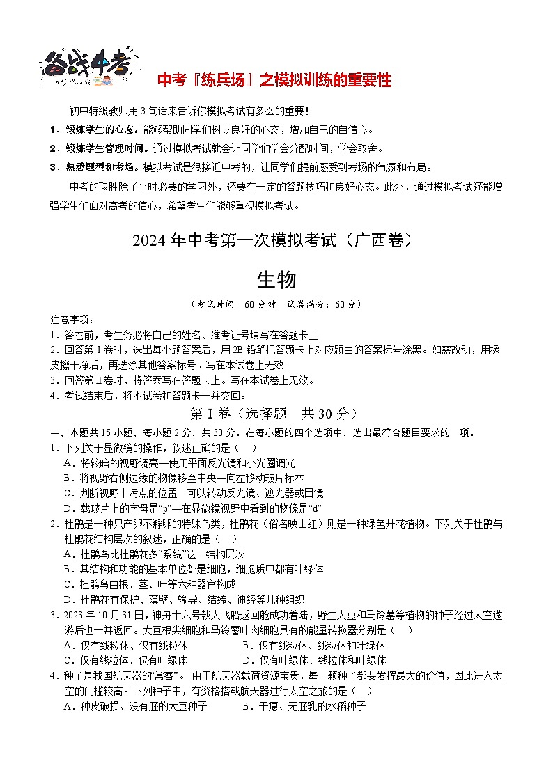 中考生物（广西卷）-2024年中考第一次模拟考试01