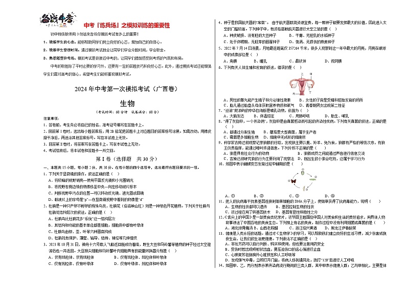 中考生物（广西卷）-2024年中考第一次模拟考试01