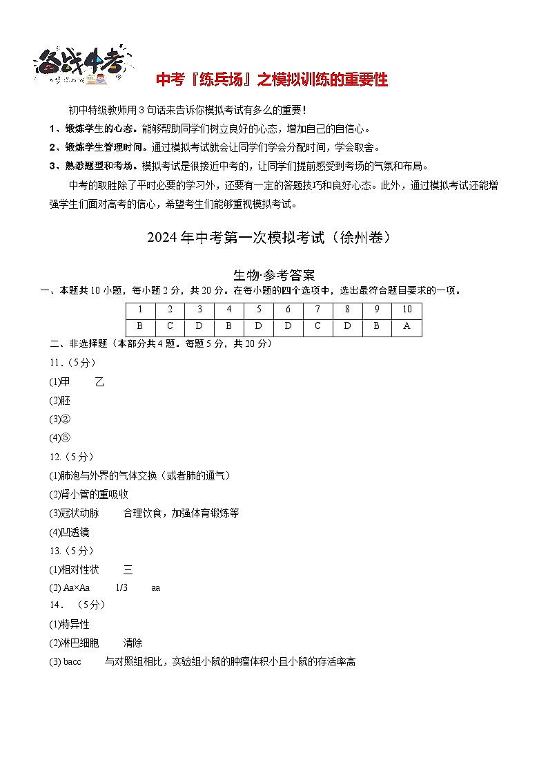 中考生物（徐州卷）-2024年中考第一次模拟考试01