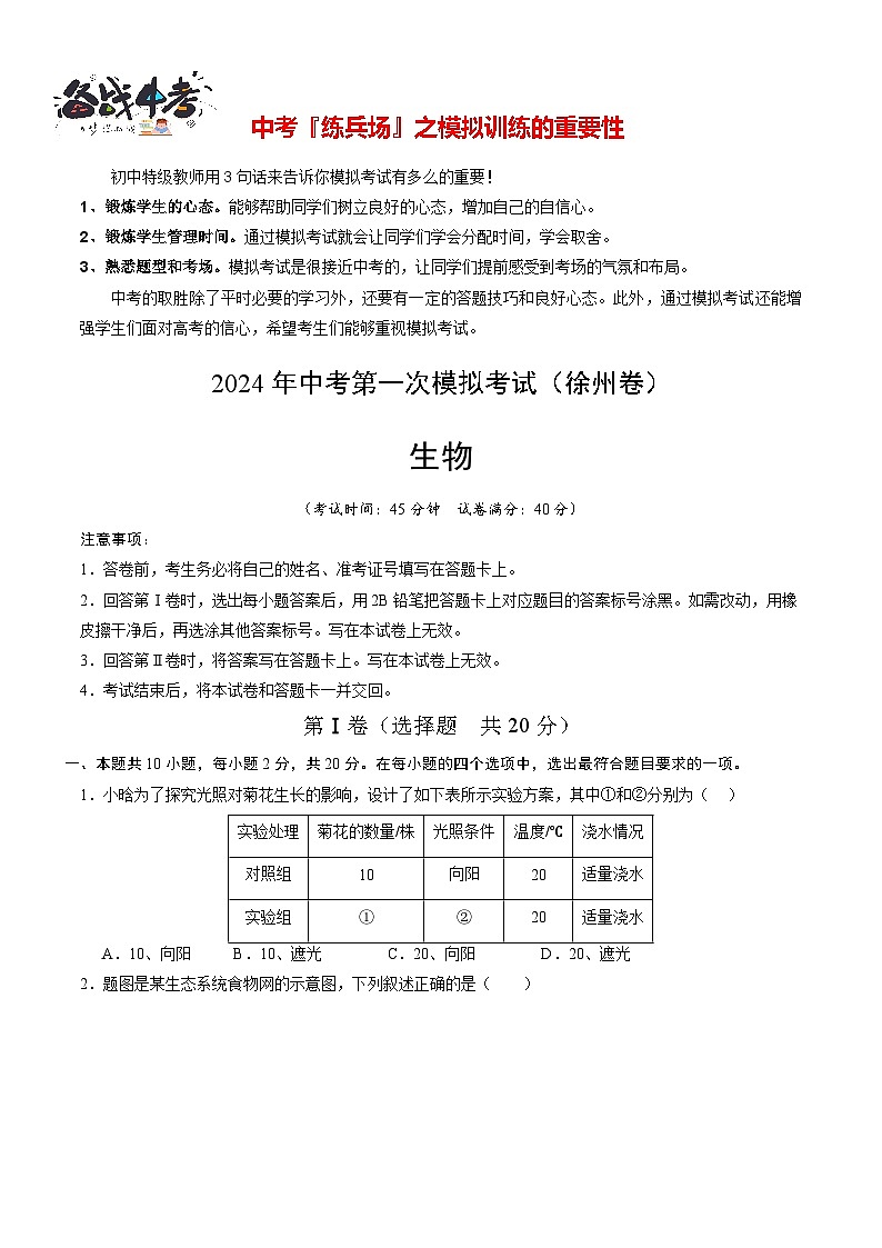 中考生物（徐州卷）-2024年中考第一次模拟考试01