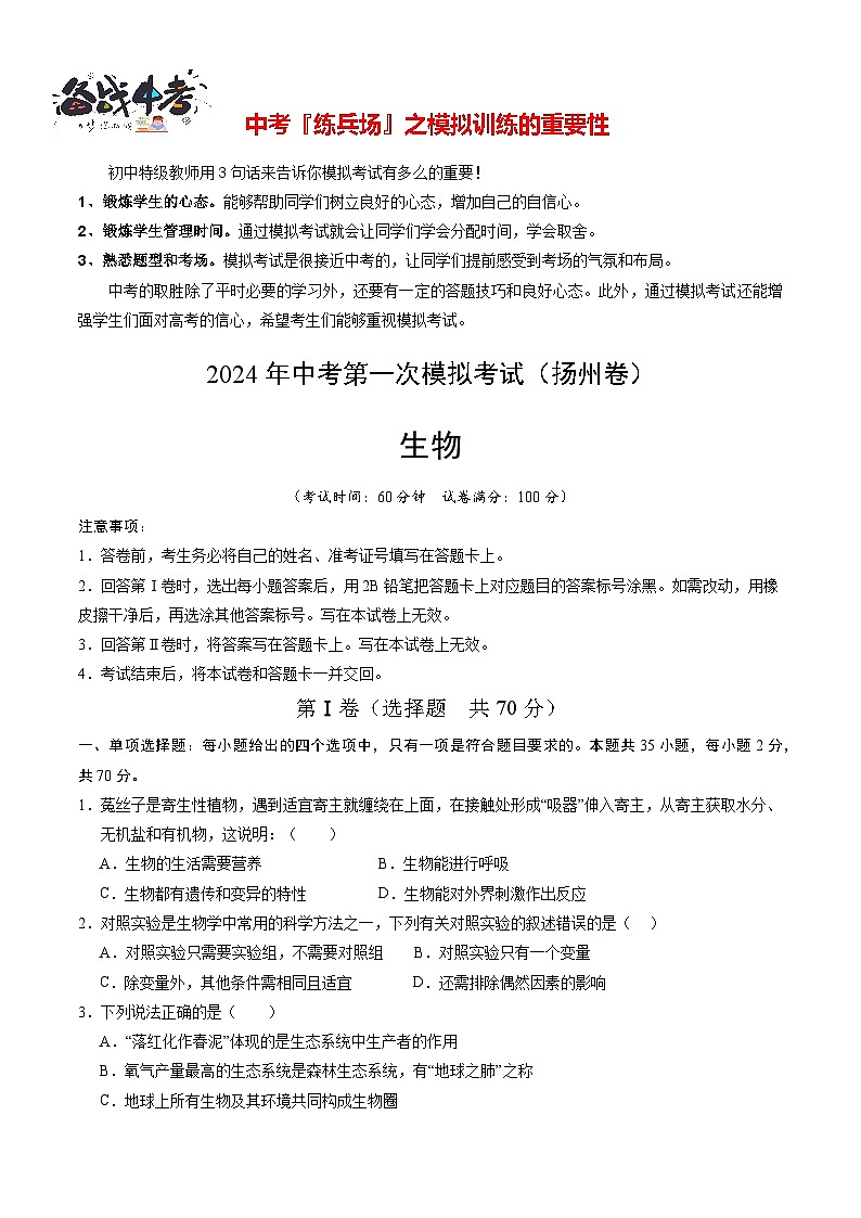 中考生物（扬州卷）-2024年中考第一次模拟考试01