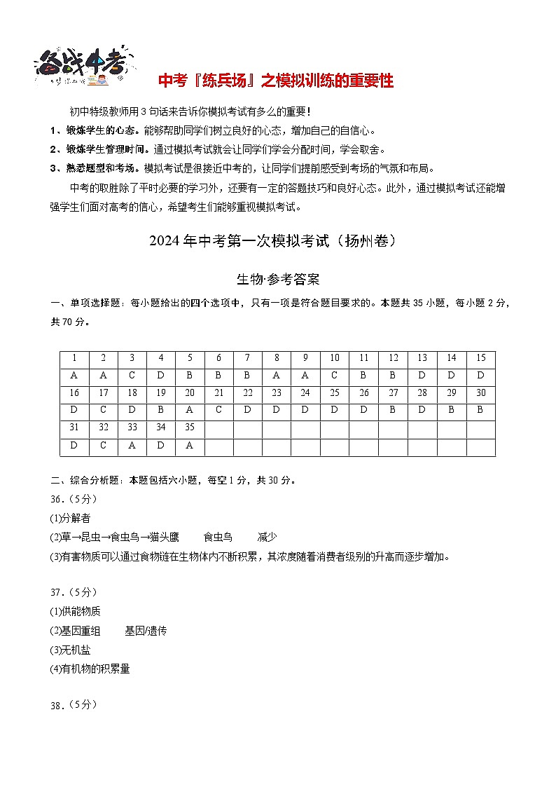中考生物（扬州卷）-2024年中考第一次模拟考试01