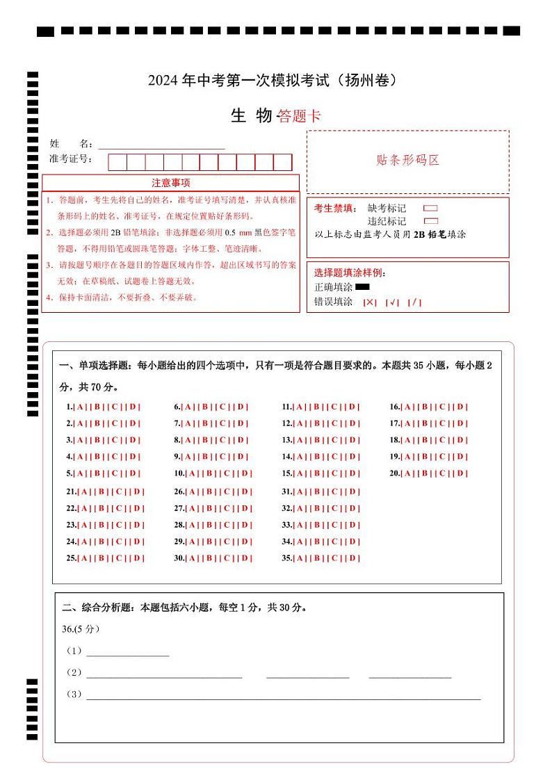 中考生物（扬州卷）-2024年中考第一次模拟考试01