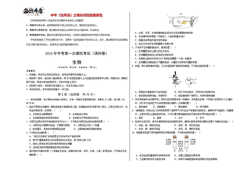 中考生物（扬州卷）-2024年中考第一次模拟考试01