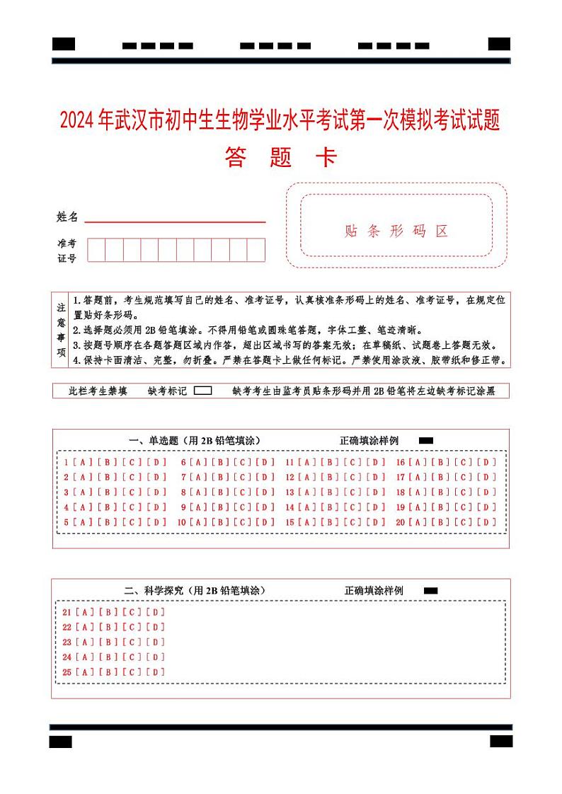 中考生物（武汉卷）-2024年中考第一次模拟考试01