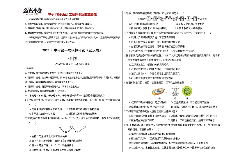 中考生物（武汉卷）-2024年中考第一次模拟考试01