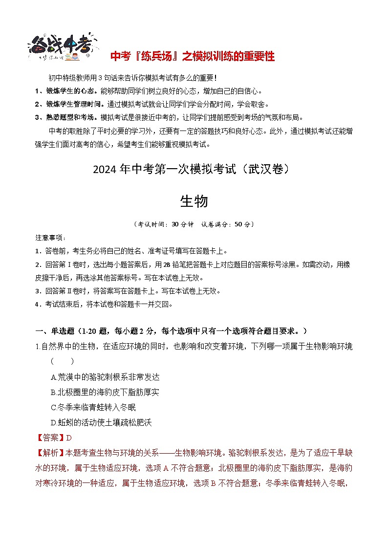 中考生物（武汉卷）-2024年中考第一次模拟考试01
