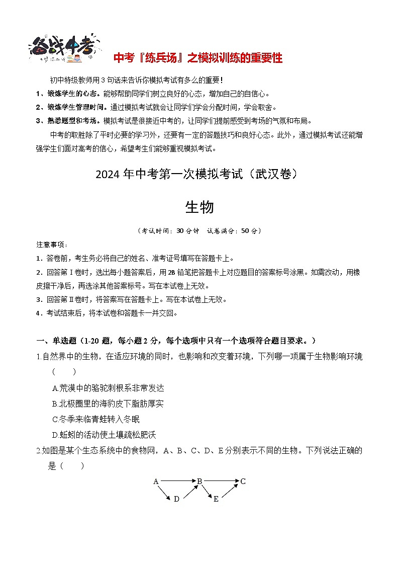 中考生物（武汉卷）-2024年中考第一次模拟考试01