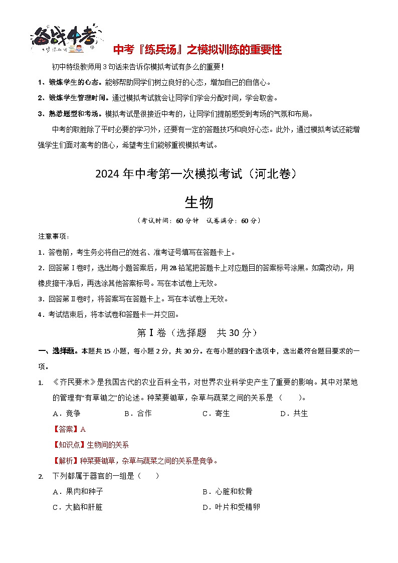 生物（河北卷）（全解全析）第1页