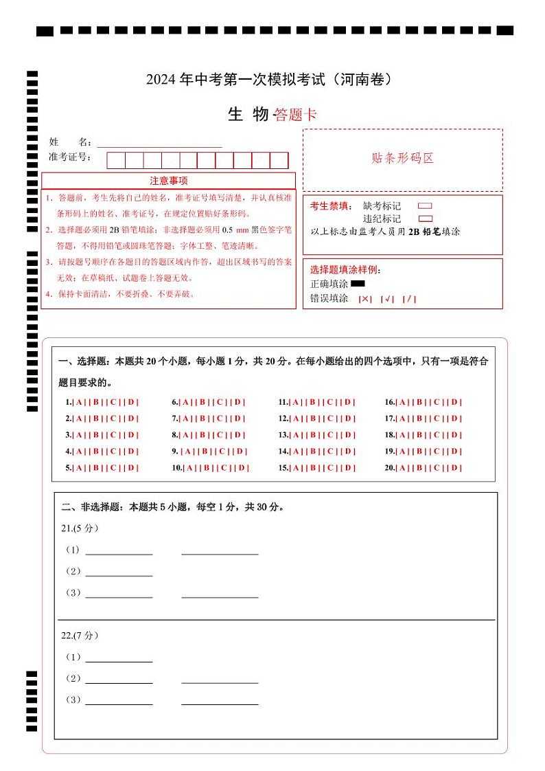 中考生物（河南卷）-2024年中考第一次模拟考试01