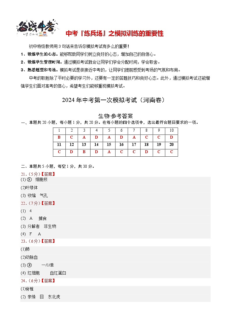 中考生物（河南卷）-2024年中考第一次模拟考试01